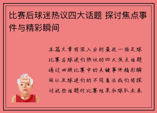 比赛后球迷热议四大话题 探讨焦点事件与精彩瞬间
