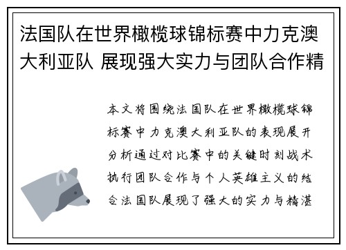 法国队在世界橄榄球锦标赛中力克澳大利亚队 展现强大实力与团队合作精神