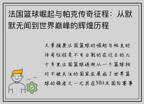 法国篮球崛起与帕克传奇征程：从默默无闻到世界巅峰的辉煌历程