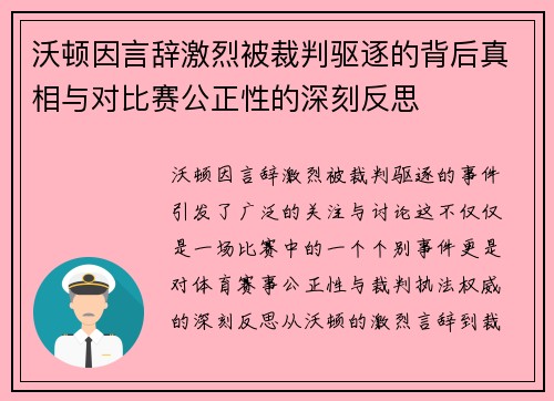 沃顿因言辞激烈被裁判驱逐的背后真相与对比赛公正性的深刻反思 沃顿因言辞激烈被裁判驱逐的背后真相与对比赛公正性的深刻反思