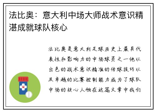 法比奥：意大利中场大师战术意识精湛成就球队核心