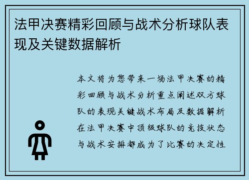 法甲决赛精彩回顾与战术分析球队表现及关键数据解析