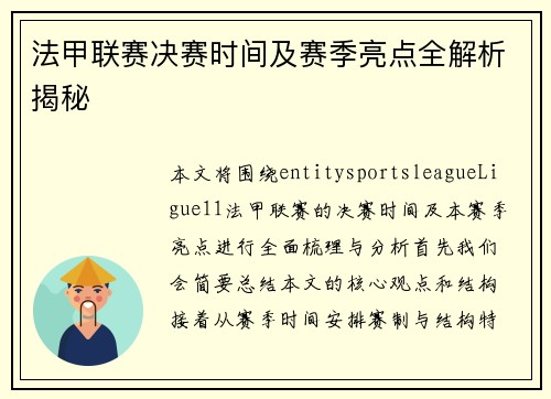 法甲联赛决赛时间及赛季亮点全解析揭秘
