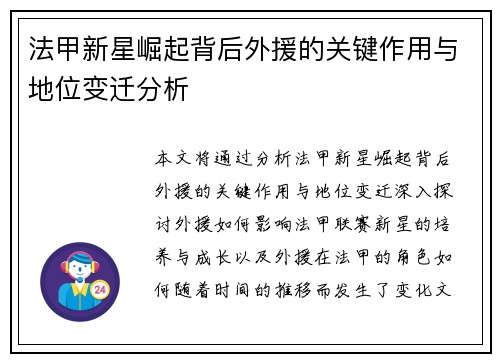 法甲新星崛起背后外援的关键作用与地位变迁分析