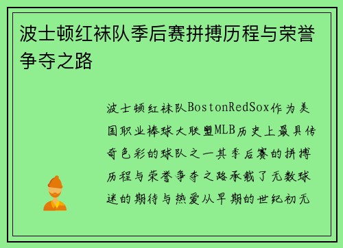 波士顿红袜队季后赛拼搏历程与荣誉争夺之路
