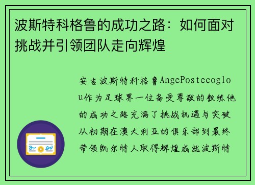 波斯特科格鲁的成功之路：如何面对挑战并引领团队走向辉煌