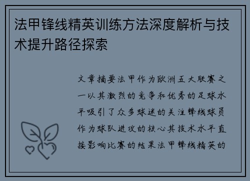 法甲锋线精英训练方法深度解析与技术提升路径探索