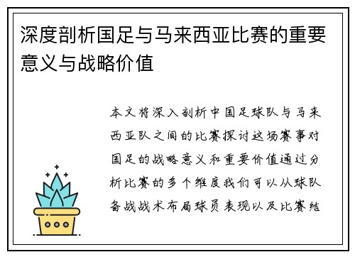 深度剖析国足与马来西亚比赛的重要意义与战略价值