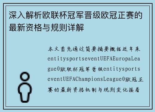 深入解析欧联杯冠军晋级欧冠正赛的最新资格与规则详解