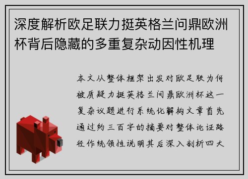 深度解析欧足联力挺英格兰问鼎欧洲杯背后隐藏的多重复杂动因性机理