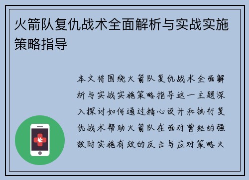 火箭队复仇战术全面解析与实战实施策略指导