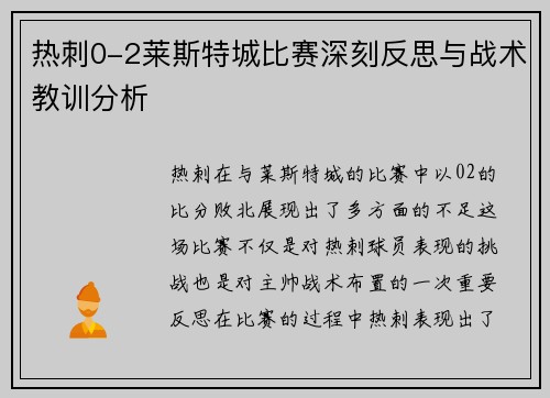 热刺0-2莱斯特城比赛深刻反思与战术教训分析