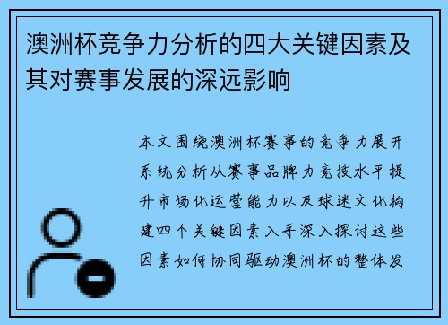 澳洲杯竞争力分析的四大关键因素及其对赛事发展的深远影响