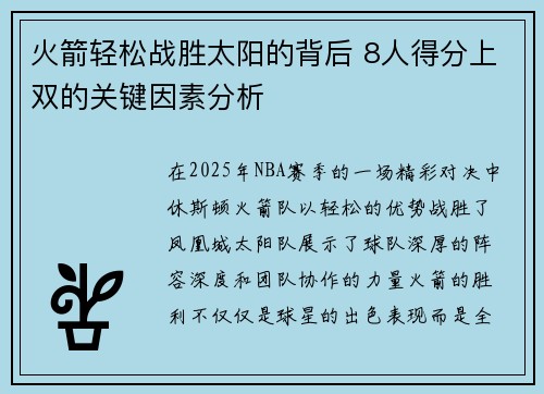 火箭轻松战胜太阳的背后 8人得分上双的关键因素分析