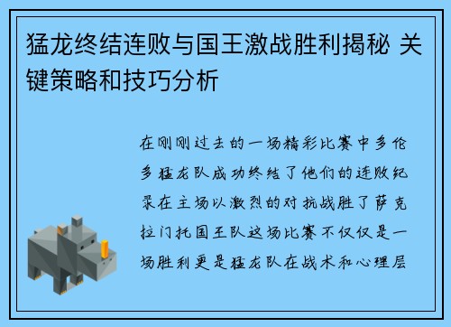猛龙终结连败与国王激战胜利揭秘 关键策略和技巧分析