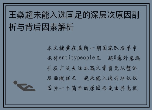 王燊超未能入选国足的深层次原因剖析与背后因素解析